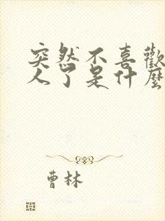 突然不喜欢一个人了是什么心理