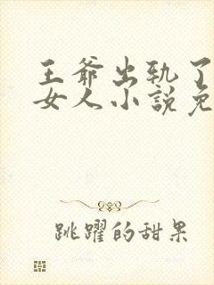 王爷出轨了别的女人小说免费阅读