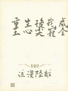 重生后我成了傻王心尖宠全集