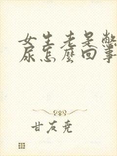 女生老是憋不住尿怎么回事