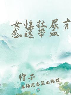 女性拉尿有刺痛感还带血