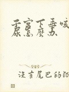 子宫下垂咳嗽漏尿怎么办