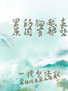 男的胸越来越大原因有那些