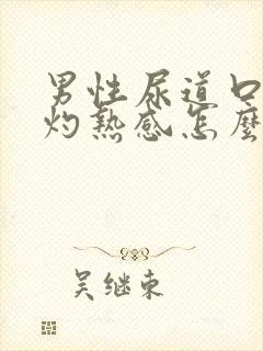 男性尿道口小便灼热感怎么回事