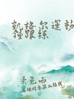 凯格尔运动5分钟跟练