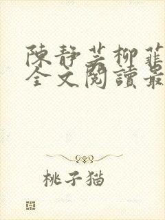 陈静芸柳菲小说全文阅读最新章节