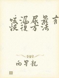 咳漏尿最有效的恢复方法