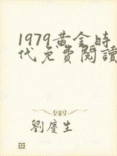 1979黄金时代免费阅读无弹窗