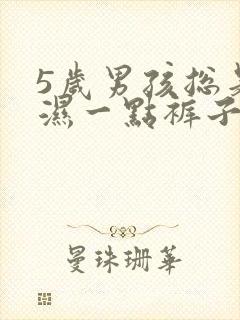 5岁男孩总是尿湿一点裤子