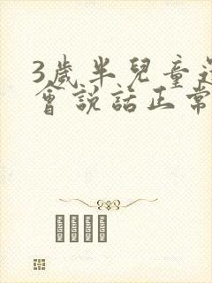 3岁半儿童还不会说话正常吗