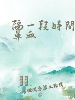 隔一段时间就流鼻血