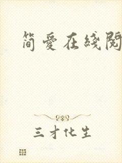 简爱在线阅读