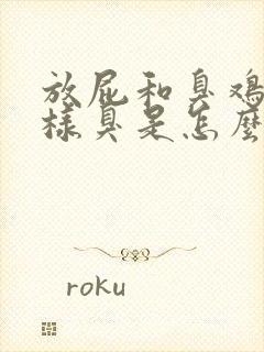 放屁和臭鸡蛋一样臭是怎么回事