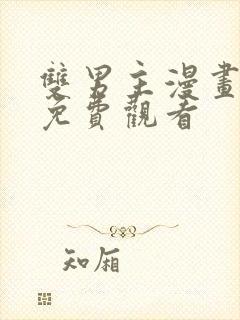 双男主漫画推荐免费观看