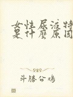 女性尿液特别黄是什么原因引起的