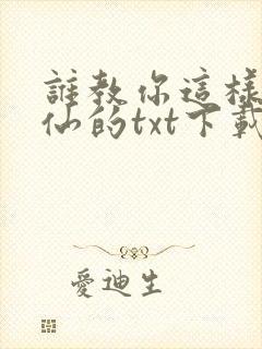 谁教你这样子修仙的txt下载全集