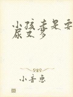 小孩老是要尿,尿又多