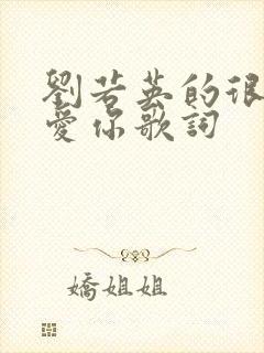 刘若英的很爱很爱你歌词