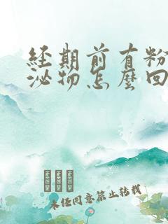 经期前有粉色分泌物怎么回事