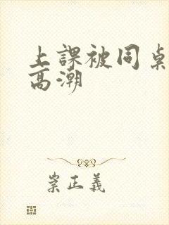 上课被同桌摸到高潮