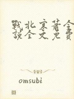 战北寒萧令月小说全文免费阅读无弹窗