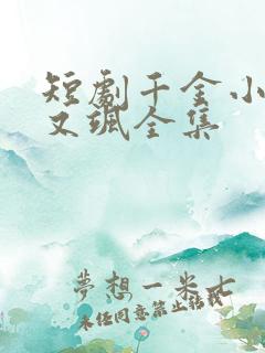 短剧千金小姐美又飒全集