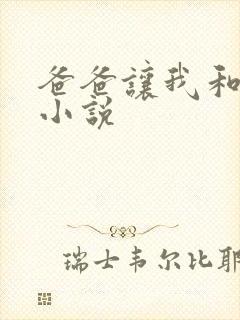 爸爸让我和妈妈小说