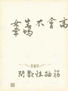 女生不会高潮正常吗