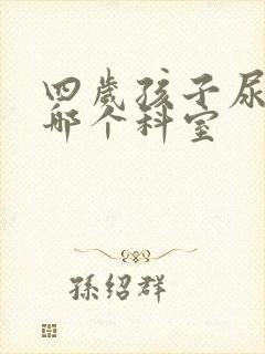 四岁孩子尿床挂哪个科室