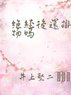 绝经后还排分泌物吗