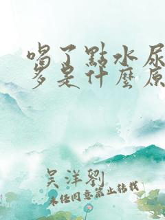 喝了点水尿特别多是什么原因