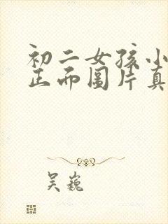 初二女孩小便的正面图片真实