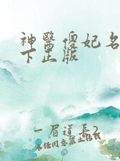 神医傻妃名动天下正版