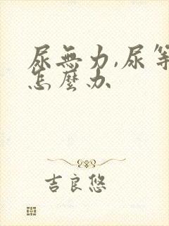 尿无力,尿等待怎么办