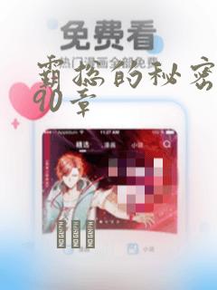 霸总的秘密漫画90章