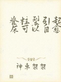 脊柱裂引起的尿床可以自愈吗