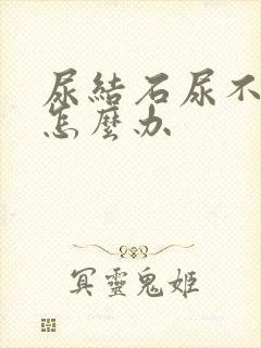 尿结石尿不下来怎么办