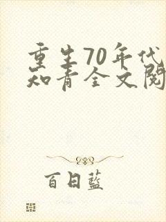 重生70年代当知青全文阅读