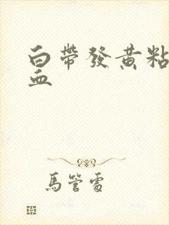 白带发黄粘稠带血