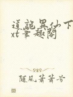 道诡异仙下载txt笔趣阁