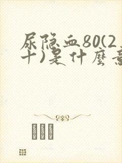 尿隐血80(2十)是什么意思