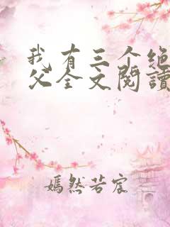 我有三个绝色师父全文阅读下载