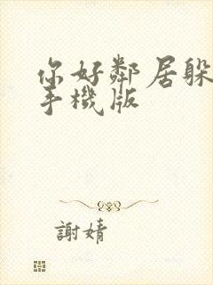 你好邻居躲猫猫手机版