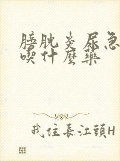 膀胱炎尿急尿频吃什么药