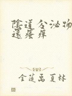 阴道分泌物带血还瘙痒