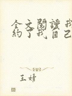 全文阅读 我契约了我自己