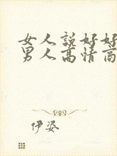 女人说好好说话男人高情商回复