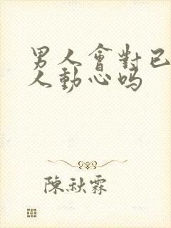 男人会对已婚女人动心吗