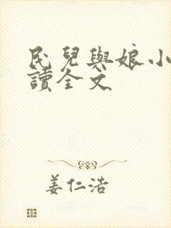 民儿与娘小说阅读全文