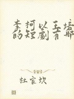 李柯以王培廷演的短剧有哪些